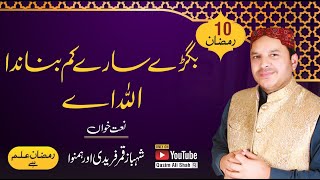 Bigray Saray Kam Banada Allah Ay By Shahbaz Qamar Fareedi  Ramzan ilm Hai  Naat 2022 [upl. by Broucek]