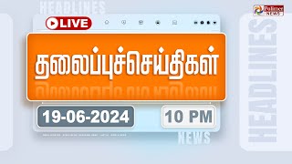 🔴LIVE  Today Headlines  19 June 2024  10 மணி தலைப்புச் செய்திகள்  Headlines  Polimer News [upl. by Bloom]