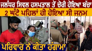 Breaking Jalandhar के Civil Hospital से चोरी हुआ नवजात बच्चा मौके पर पहुंचे ACP Chhetra [upl. by Tiffany236]