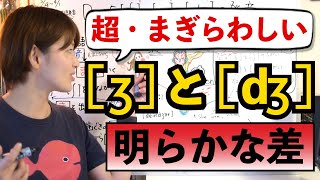 初心者から上級者まで知っておきたいʒとdʒの違い、発音の分け方 [upl. by Kilby547]