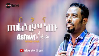 በጎና መልካም ነው Asfaw Melese Vol 1 [upl. by Willet164]