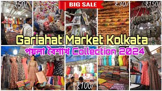 Gariahat Market চৈত্র সেল Collection  পয়লা বৈশাখের কালেকশন  গড়িয়াহাট মার্কেট কলকাতা [upl. by Durtschi332]