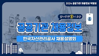 2024 공공기관 채용정보박람회한국자산관리공사 채용설명회 [upl. by Worra350]