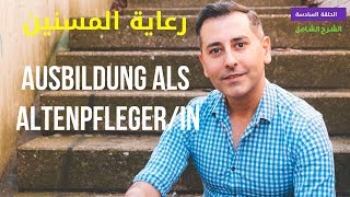 مهنة رعاية المسنين  Ausbildung als Altenpflegerin [upl. by Terrab]