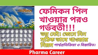 ফেমিকন পিল Femicon খাওয়ার সঠিক নিয়ম  কার্যকারিতা  পার্শ্বপ্রতিক্রিয়া  খেতে ভুলে গেলে করণীয় [upl. by Zerk979]