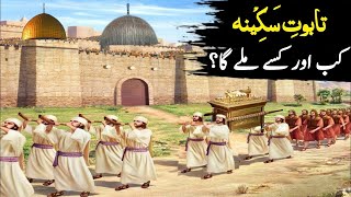 Taboot e Sakina ke bare main mukamal information urdu History Taboot Sakina Bani Israil Kon Thy [upl. by Clarise]