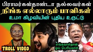 உமா கிழவியின் புதிய உருட்டு  UMAH ANANDAN TROLL  ARAMENTAL [upl. by Aennaej]