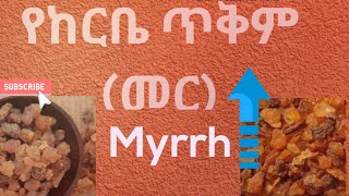 የከርቤ ጥቅም እና አጠቃቀማችን the benefits of MyrrhFrankincense 乳香的好處فوائد اللبان Преимущества ладана [upl. by Noicpecnoc588]