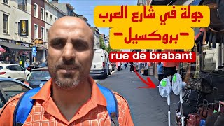 شارع المغاربة بمدينة بروكسيل Rue de Brabant من بين الشوارع الممتلئة بالمحلات التجارية العربية 🇧🇪🇧🇪🇧🇪 [upl. by Kletter]