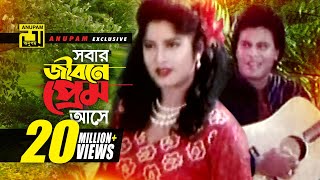 Sobar jibone Prem  সবার জীবনে প্রেম আসে  HD  Andrew amp Rizia  Moushumi amp Ilias Kanchan  Vangchur [upl. by Naerad]