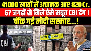 41000 खातों में अचानक आ गए 820 करोड़ छापेमारी में CBI को मिले चौंकाने वाले सबूत।kadak baat। [upl. by Ahso732]