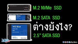 SSD แบบ M2 NVMe กับ M2 SATA และ 25quot SATA ต่างกันยังไง [upl. by Egroeg]