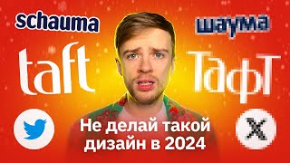 ЧТО ТВОРЯТ ДИЗАЙНЕРЫ  Шаума Тафт Лэтуаль Ростикс Пепси [upl. by Noeht]