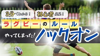 初心者必見！【ラグビーのルールNo2】手が滑った！！ノックオン！ [upl. by Craddock]