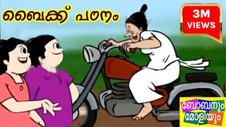 Boban Moliyum  Bike Patanam [upl. by Earb]