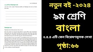 Class 9 Bangla Page 66 Chapter 3।৯ম শ্রেণির বাংলা চতুর্থ অধ্যায় ২০২৪ ৬৬ পৃষ্ঠা [upl. by Colvert]