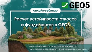 Вебинар quotРасчет устойчивости откосов и фундаментов в GEO5quot [upl. by Oibesue]