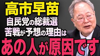 【高橋洋一】自民党総裁選で高市早苗さんに勝って欲しくない人たちについて髙橋洋一先生が解説 小泉進次郎 [upl. by Benny]