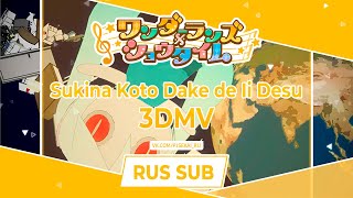 Wonderlands×Showtime  すきなことだけでいいです Sukina Koto Dake de Ii Desu 3DMV RUS SUB [upl. by Jackie]