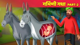 गर्भिणी गधा Part 2 Pregnant Gadha Story Hindi Kahaniya  Latest Hindi Fairy Tales [upl. by Schreibman]