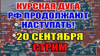 Курская дуга РОССИЙСКИЕ ВОЙСКА ПРОДОЛЖАЮТ НАСТУПАТЬ 20 сентября 2024 в 2130мск [upl. by Malcolm]