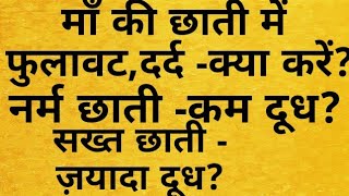 Breastfeeding seriesPART 10माँ की छाती में फुलावटसख़्त छाती गांठबुख़ारकारण और उपाय [upl. by Melbourne]