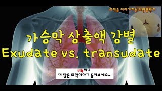 흉수Pleural fluid Transudate여출액과 Exudate삼출액 감별 [upl. by Parthenia]