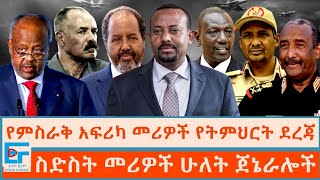 የምሥራቅ አፍሪካ መሪዎች የትምህርት ደረጃ ፤ ስድስት መሪዎችና ሁለት ጀኔራሎችETHIO FORUM [upl. by Clio140]