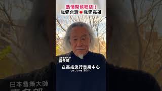 日本音樂大師喜多郎問候粉絲 ♥ 熱情喊：「我愛台灣！我愛高雄！」喜多郎 世界巡迴演唱會 630高雄場即刻購票 きたろう [upl. by Nomma319]