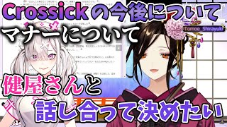 【マナーについて】Crossickの今後について自分の意見を話す白雪巴【にじさんじ切り抜き】 [upl. by Nazus267]