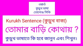 তোমার বাড়ি কোথায় কুড়ুখ ভাষাতে কি হবে জানুন এবং শিখুন  Kurukh Sentence [upl. by Lyndon888]