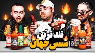 تست انواع سس تند با پوتک  HOT SAUCE [upl. by Thea533]