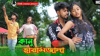 কানু হারামজাদা  Kanu Haramzada New romantic song ❤️Asadul Ansari amp Susmitha [upl. by Olag]