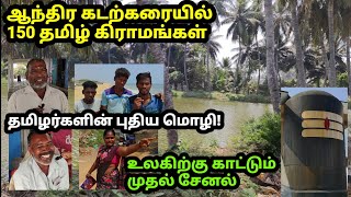 ஆந்திர கடலோர தமிழ் கிராமங்கள்  Andhra Tamil Fishermen Villages  ఆంధ్రా తీరంలో తమిళ గ్రామాలు [upl. by Ronel]