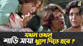 শাড়ি সায়া খুলে দিতে হবে  Movie Scene  Debashree Roy  Rajesh Sharma  Shantilal Mukherjee [upl. by Asetal]