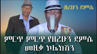 ምርጥ ምርጥ የዘሪሁን ደምሴ መዚቃ ኮሌክሽን Zerihun Demise Collection 2024 [upl. by Ssitnerp197]