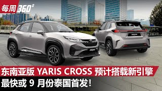 Perodua D66B SUV 的原型车？东南亚版 Yaris Cross 要来了！（每周360）｜automachicom 马来西亚试车频道 [upl. by Sirkin]