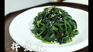 吃腻大鱼大肉吃吃这个凉拌菠菜！清爽去油解腻，韩餐店必备小菜。 [upl. by Lananna]