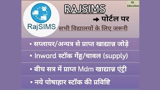 Rajsims portal par new stock add kese kre सप्लायर से प्राप्त खाद्यान्न stock inward Rajsims mdm [upl. by End868]