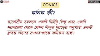 অধ্যায় ৬  কনিক  কনিকের ধারণা ও পরাবৃত্ত  পর্ব  ১ HSC [upl. by Neih]