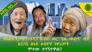 Alemneh Wasse አስደንጋጭ በጃፓን በ6 ወር ጊዜ ውስጥ ብቻ ከ37ሺ በላይ ብቸኛ ነዋሪዎች ሞተው ተገኝተዋል [upl. by Alios]