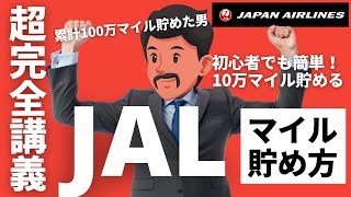 【超簡単】JALマイルの貯め方完全攻略！初心者でも裏ワザなしで年間10万マイル以上貯める方法 [upl. by Berry327]