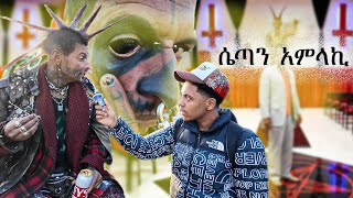 ሴጣን በግልፅ ሚመለክበት ሀገር በድፍረት ሄድኩ 😱 [upl. by Gnen]