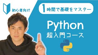 Python超入門コース 合併版｜Pythonの超基本的な部分をたった1時間で学べます【プログラミング初心者向け入門講座】 [upl. by Assiral]