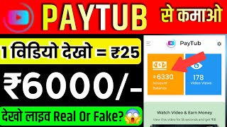 paystub app withdrawal proof  paytub real or fake telugu  paytub app withdrawal proof  paytube [upl. by Ynohtnanhoj243]