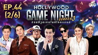 HOLLYWOOD GAME NIGHT THAILAND S3  EP44 มารีน่ามากี้ป๊อกVsพีชเชาเชามาร์ช 26  290363 [upl. by Issi]