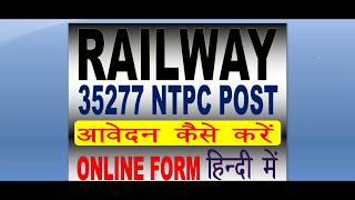 RRB Railway NTPC 35277 Post Online Form 2019  फॉर्म कैसे भरे  पूरे फॉर्म की जानकारी [upl. by Nuahsal]