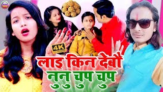 Video  लाई मुरही किन देबौ नुनु चुप  Makar sankranti ka gana  M Rani Raj  Munmun Bihari ka gana [upl. by Camilo]