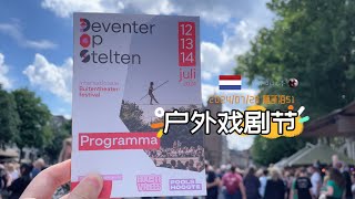 随手拍51走钢丝也可以超艺术  代芬特国际户外戏剧节 Deventer Op Stelten 2024  荷兰旅游 周末去哪儿  胖仔的日记本 Pangzais diary 20240728 [upl. by Asfah933]