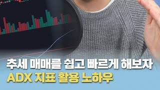 ADX 지표 ▶ 추세 매매 쉽게 쉽게 해보자고요 [upl. by Vilhelmina]